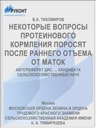 НЕКОТОРЫЕ ВОПРОСЫ ПРОТЕИНОВОГО КОРМЛЕНИЯ ПОРОСЯТ ПОСЛЕ РАННЕГО ОТЪЕМА ОТ МАТОК