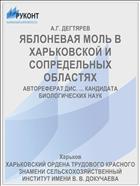 ЯБЛОНЕВАЯ МОЛЬ В ХАРЬКОВСКОЙ И СОПРЕДЕЛЬНЫХ ОБЛАСТЯХ