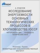 ИССЛЕДОВАНИЕ ЭНЕРГОЕМКОСТИ ОСНОВНЫХ ТЕХНОЛОГИЧЕСКИХ ПРОЦЕССОВ В ХЛОПКОВОДСТВЕ УЗССР