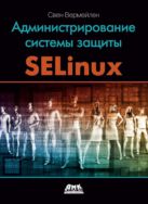 Администрирование системы защиты SELinux