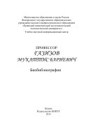 Профессор Газизов Мукаттис Бариевич