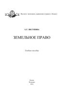 Земельное право