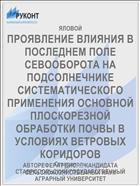 ПРОЯВЛЕНИЕ ВЛИЯНИЯ В ПОСЛЕДНЕМ ПОЛЕ СЕВООБОРОТА НА ПОДСОЛНЕЧНИКЕ СИСТЕМАТИЧЕСКОГО ПРИМЕНЕНИЯ ОСНОВНОЙ ПЛОСКОРЕЗНОЙ ОБРАБОТКИ ПОЧВЫ В УСЛОВИЯХ ВЕТРОВЫХ КОРИДОРОВ