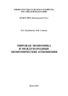 Мировая экономика и международные экономические отношения