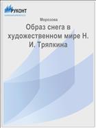 Образ снега в художественном мире Н. И. Тряпкина