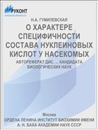 О ХАРАКТЕРЕ СПЕЦИФИЧНОСТИ СОСТАВА НУКЛЕИНОВЫХ КИСЛОТ У НАСЕКОМЫХ