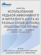 ИСПОЛЬЗОВАНИЕ РЕДЬКОЙ АММОНИЙНОГО И НИТРАТНОГО АЗОТА ИЗ РАЗНЫХ СЛОЕВ ДЕРНОВО-ПОДЗОЛИСТОЙ ПОЧВЫ
