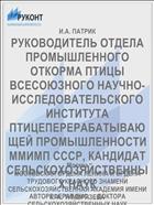 РУКОВОДИТЕЛЬ ОТДЕЛА ПРОМЫШЛЕННОГО ОТКОРМА ПТИЦЫ ВСЕСОЮЗНОГО НАУЧНО-ИССЛЕДОВАТЕЛЬСКОГО ИНСТИТУТА ПТИЦЕПЕРЕРАБАТЫВАЮЩЕЙ ПРОМЫШЛЕННОСТИ ММИМП СССР, КАНДИДАТ СЕЛЬСКОХОЗЯЙСТВЕННЫХ НАУК