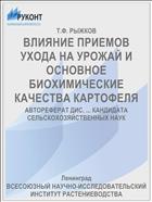 ВЛИЯНИЕ ПРИЕМОВ УХОДА НА УРОЖАЙ И ОСНОВНОЕ БИОХИМИЧЕСКИЕ КАЧЕСТВА КАРТОФЕЛЯ