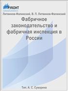 Фабричное законодательство и фабричная инспекция в России