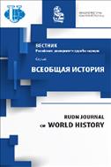 Вестник Российского университета дружбы народов. Серия: Всеобщая история №1 2017