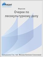 Очерки по лесокультурному делу