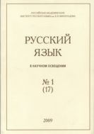 Русский язык в научном освещении. № 1 (17)