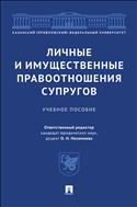Личные и имущественные правоотношения супругов