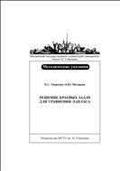 Решение краевых задач для уравнения Лапласа