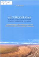 Английский язык в профессиональном общении. Учебное пособие по направлению подготовки