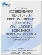 ИССЛЕДОВАНИЯ НЕКОТОРЫХ КОНСТРУКТИВНЫХ ЭЛЕМЕНТОВ, УЛУЧШАЮЩИХ ВОДОЗАБОР ФЕРГАНСКОГО ТИПА
