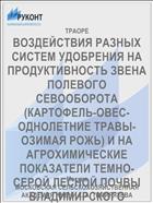 ВОЗДЕЙСТВИЯ РАЗНЫХ СИСТЕМ УДОБРЕНИЯ НА ПРОДУКТИВНОСТЬ ЗВЕНА ПОЛЕВОГО СЕВООБОРОТА (КАРТОФЕЛЬ-ОВЕС- ОДНОЛЕТНИЕ ТРАВЫ-ОЗИМАЯ РОЖЬ) И НА АГРОХИМИЧЕСКИЕ ПОКАЗАТЕЛИ ТЕМНО- СЕРОЙ ЛЕСНОЙ ПОЧВЫ ВЛАДИМИРСКОГО ОПОЛЬЯ