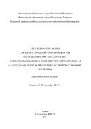 C6opник материалов 42 Международной конференции IGIP по инженерному образованию «Глобальные вызовы в инженерном образовании» и 16 Международной конференции по интерактивному обучению, Казань, 25-27 сентября 2013г.