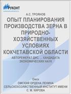 ОПЫТ ПЛАНИРОВАНИЯ ПРОИЗВОДСТВА ЗЕРНА В ПРИРОДНО-ХОЗЯЙСТВЕННЫХ УСЛОВИЯХ КОКЧЕТАВСКОЙ ОБЛАСТИ