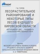 ЛЕСОРАСТИТЕЛЬНОЕ РАЙОНИРОВАНИЕ И НЕКОТОРЫЕ ТИПЫ ЛЕСОВ БУДУЩЕГО КИРОВСКОЙ ОБЛАСТИ