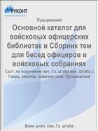 Основной каталог для войсковых офицерских библиотек и Сборник тем для бесед офицеров в войсковых собраниях