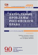 АКТУАЛЬНЫЕ ПРОБЛЕМЫ РОССИЙСКОГО ПРАВА №10 2021