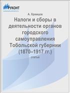 Налоги и сборы в деятельности органов городского самоуправления Тобольской губернии (1870–1917 гг.)