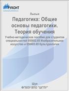 Педагогика: Общие основы педагогики. Теория обучения