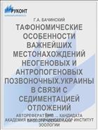 ТАФОНОМИЧЕСКИЕ ОСОБЕННОСТИ ВАЖНЕЙШИХ МЕСТОНАХОЖДЕНИЙ НЕОГЕНОВЫХ И АНТРОПОГЕНОВЫХ ПОЗВОНОЧНЫХ.УКРАИНЫ В СВЯЗИ С СЕДИМЕНТАЦИЕЙ ОТЛОЖЕНИЙ