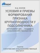 УСЛОВИЯ И ПРИЕМЫ ФОРМИРОВАНИЯ ПРИЗНАКА КРУПНОПЛОДНОСТИ У ПОДСОЛНЕЧНИКА