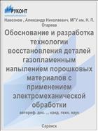 Обоснование и разработка технологии восстановления деталей газопламенным напылением порошковых материалов с применением электромеханической обработки