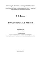 Интеллектуальный тренинг 