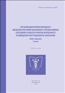 Организация первоочередного жизнеобеспечения населения в чрезвычайных ситуациях и работы пунктов временного размещения пострадавшего населения» (кейс-задания) 1 часть