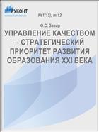 УПРАВЛЕНИЕ КАЧЕСТВОМ – СТРАТЕГИЧЕСКИЙ ПРИОРИТЕТ РАЗВИТИЯ ОБРАЗОВАНИЯ XXI ВЕКА