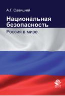 Национальная безопасность. Россия в мире