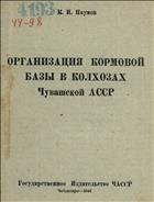Организация кормовой базы в колхозах Чувашской АССР 