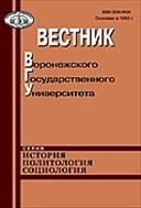 Вестник Воронежского государственного университета. Серия: История. Политология. Социология