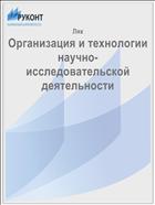 Организация и технологии научно-исследовательской деятельности