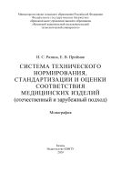 Система технического нормирования, стандартизации и оценки соответствия медицинских изделий (отечественный и зарубежный подход)