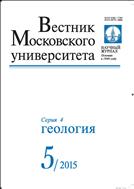Вестник Московского университета. Серия 4. Геология №5 2015