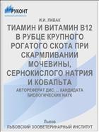 ТИАМИН И ВИТАМИН B12 В РУБЦЕ КРУПНОГО РОГАТОГО СКОТА ПРИ СКАРМЛИВАНИИ МОЧЕВИНЫ, СЕРНОКИСЛОГО НАТРИЯ И КОБАЛЬТА