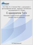 С адмиралом Того