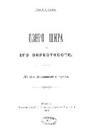 Озеро Шира и его окрестности.