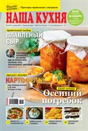 Наша кухня