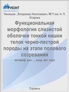 Функциональная морфология слизистой оболочки тонкой кишки телок черно-пестрой породы на этапе полового созревания