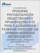 ПРОБЛЕМА РЕНТАБЕЛЬНОСТИ ОБЩЕСТВЕННОГО ПРОИЗВОДСТВА И ЕЕ РОЛЬ В ДАЛЬНЕЙШЕМ РАЗВИТИИ КОЛХОЗОВ (НА ПРИМЕРЕ КОЛХОЗОВ ЛИТОВСКОЙ ССР)