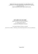 Методические указания рабочая тетрадь (электронный вариант) по лабораторной работе №1  дисциплина Материалы и изделия для специальности 270841.51