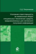 Уголовная ответственность за незаконный оборот специальных технических средств, предназначенных для негласного получения информации