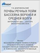 ПОЧВЫ РЕЧНЫХ ПОЙМ БАССЕЙНА ВЕРХНЕЙ И СРЕДНЕЙ ВОЛГИ